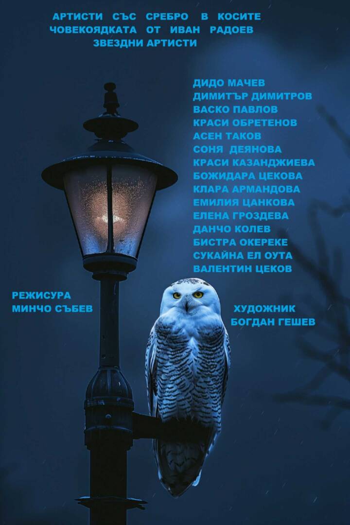 Плакат: ЧОВЕКОЯДКАТА