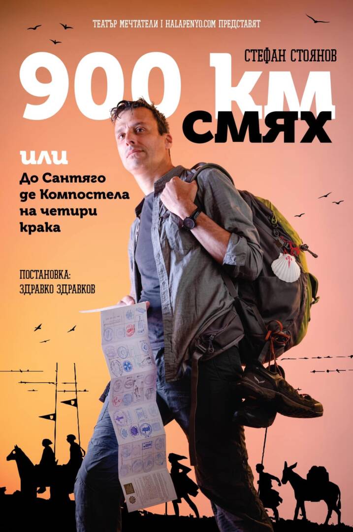 Плакат: 900 КМ СМЯХ ИЛИ ДО САНТЯГО ДЕ КОМПОСТЕЛА НА ЧЕТИРИ КРАКА