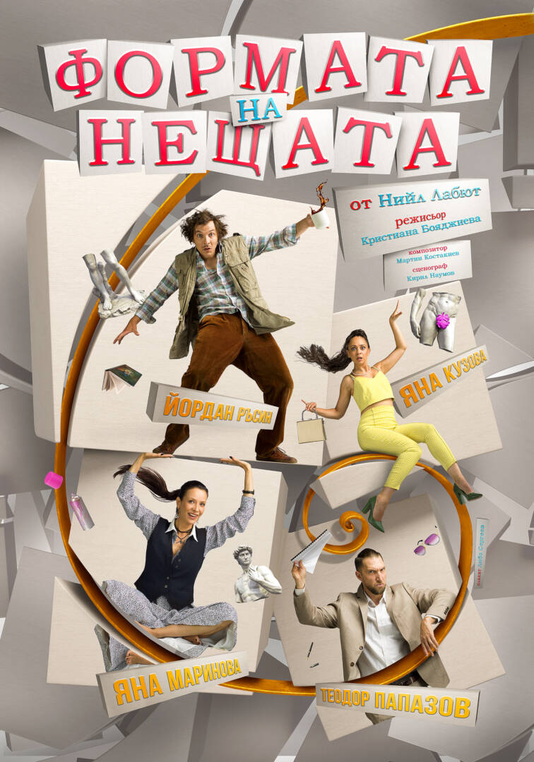 Плакат: ФОРМАТА НА НЕЩАТА