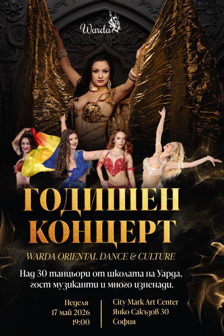 Плакат: ГОДИШЕН КОНЦЕРТ WARDA ORIENTAL DANCE & CULTURE