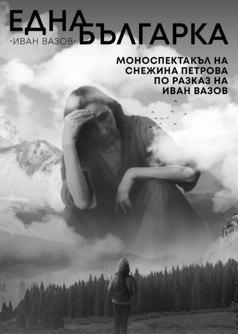 Плакат: ЕДНА БЪЛГАРКА