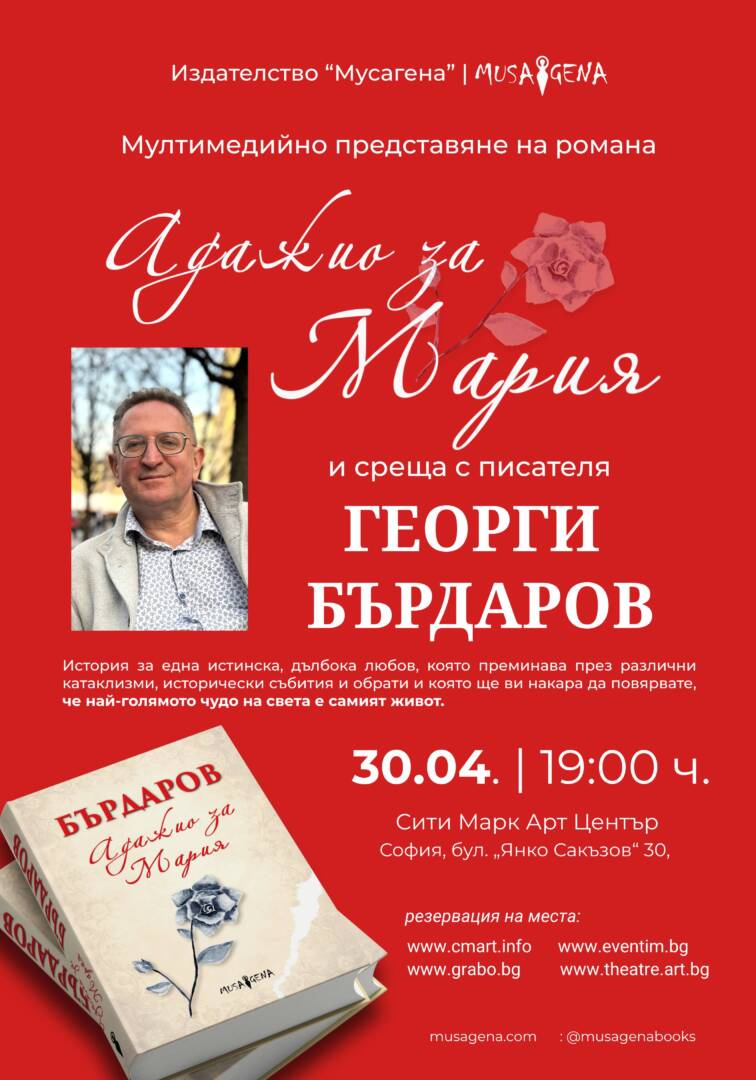 Плакат: АДАЖИО ЗА МАРИЯ | ПРЕДСТАВЯНЕ НА РОМАН