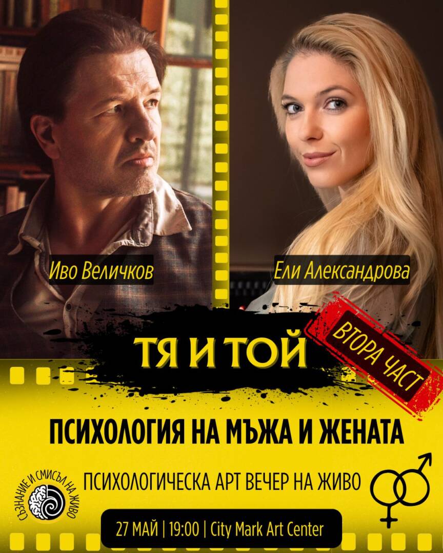 Плакат: ТЯ И ТОЙ | ПСИХОЛОГИЧЕСКА АРТ ВЕЧЕР НА ЖИВО – ЧАСТ II