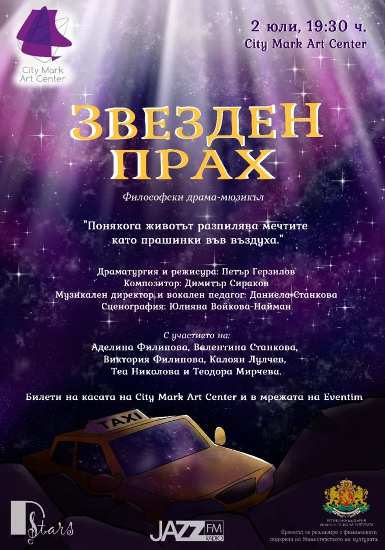 Плакат: МЮЗИКЪЛЪТ "ЗВЕЗДЕН ПРАХ"