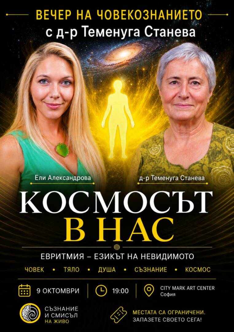 Плакат: КОСМОСЪТ В НАС | ВЕЧЕР НА ЧОВЕКОЗНАНИЕТО С Д-Р ТЕМЕНУГА СТАНЕВА