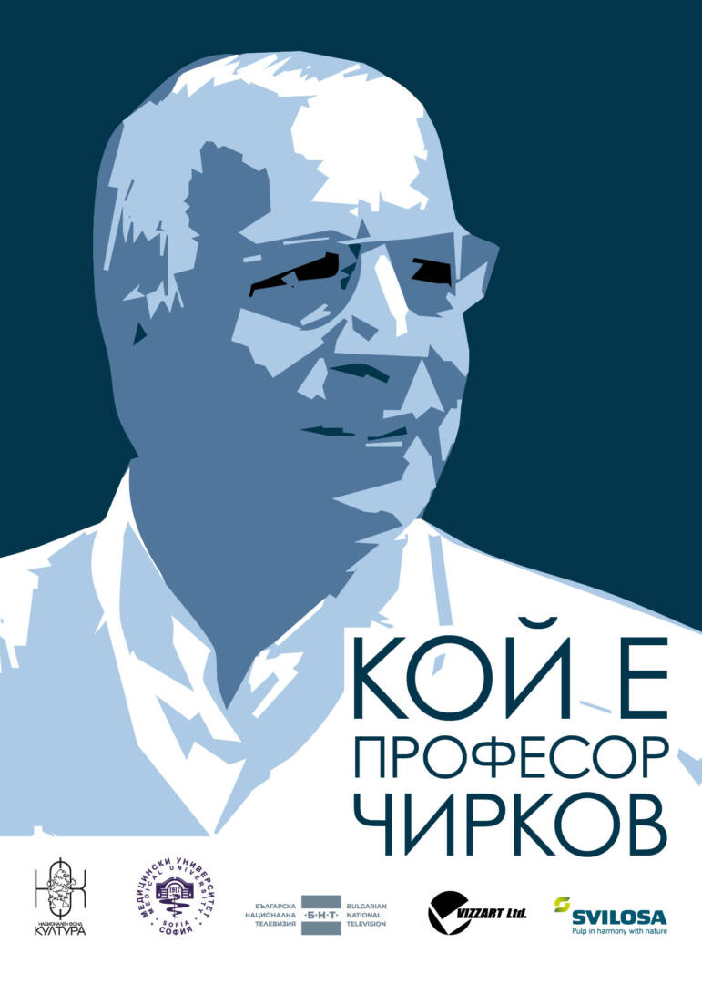 Плакат: ДОКУМЕНТАЛНИЯТ ФИЛМ "КОЙ Е ПРОФЕСОР ЧИРКОВ?"