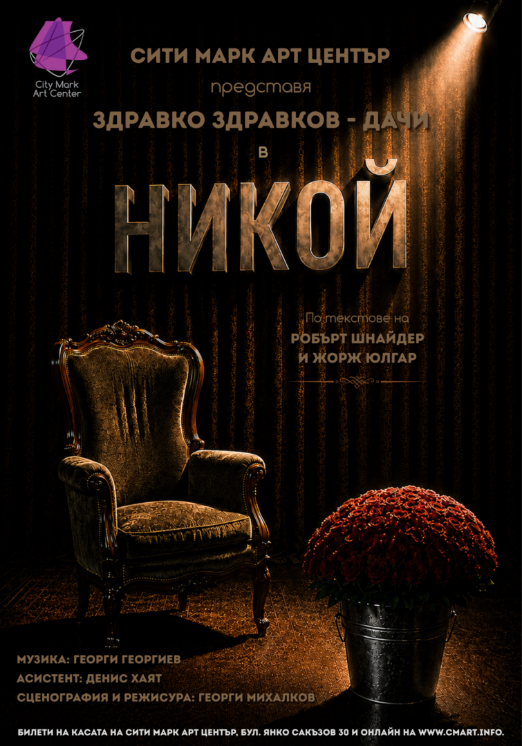 Плакат: НИКОЙ | ПРЕМИЕРА