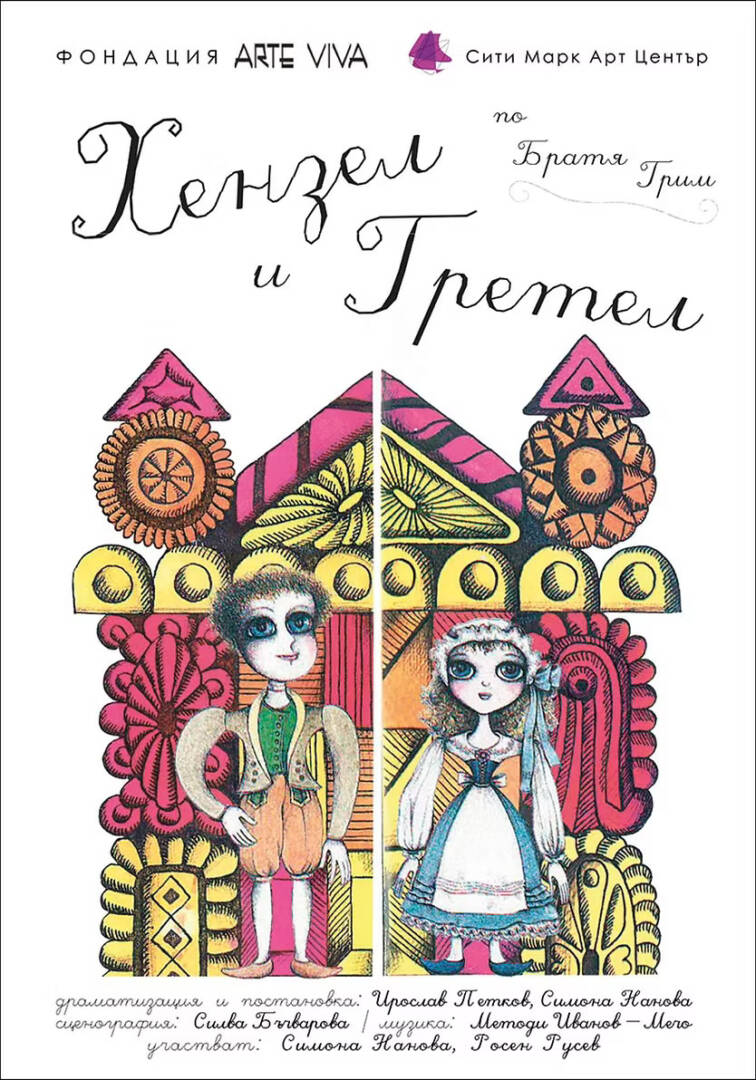 Плакат: ХЕНЗЕЛ И ГРЕТЕЛ