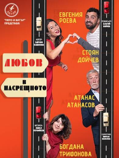 Плакат: ЛЮБОВ В НАСРЕЩНОТО