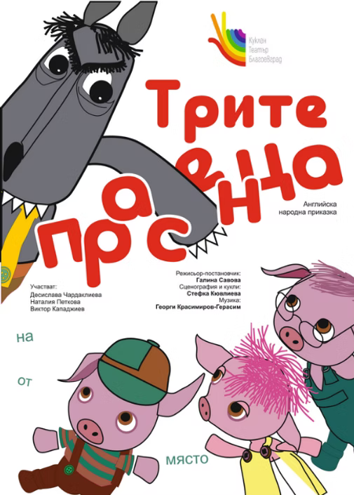 Плакат: ТРИТЕ ПРАСЕНЦА