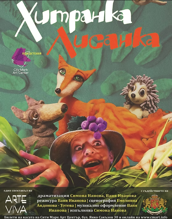 Плакат: ХИТРАНКА ЛИСАНКА