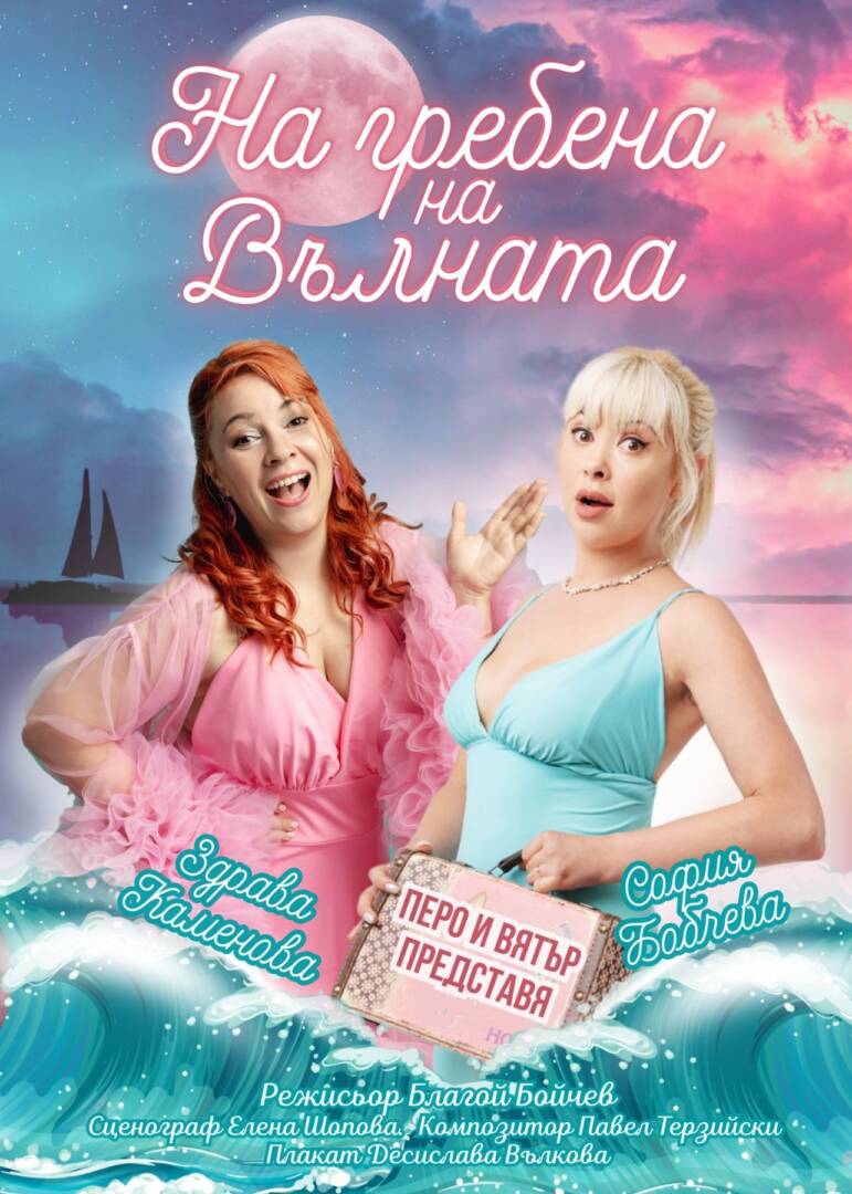 Плакат: НА ГРЕБЕНА НА ВЪЛНАТА