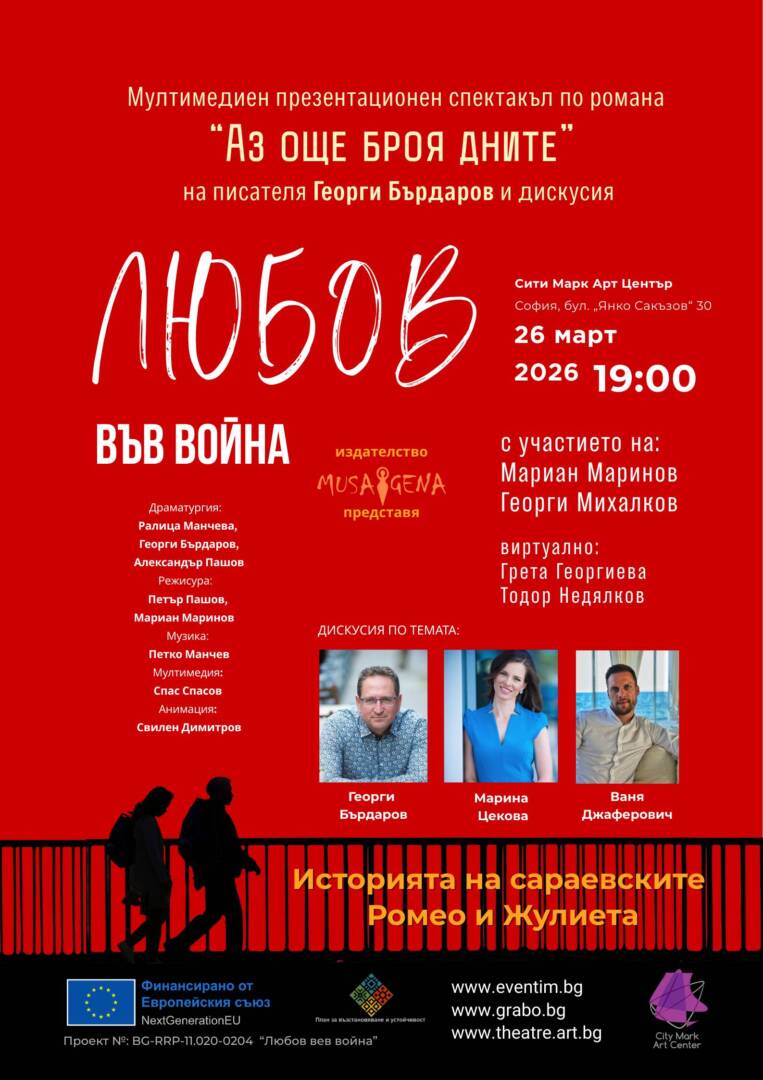 Плакат: ЛЮБОВ ВЪВ ВОЙНА | ПО РОМАНА "АЗ ОЩЕ БРОЯ ДНИТЕ"