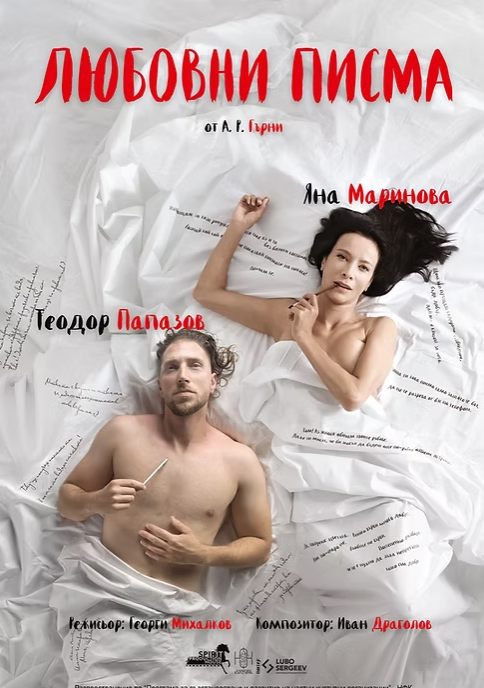 Плакат: ЛЮБОВНИ ПИСМА
