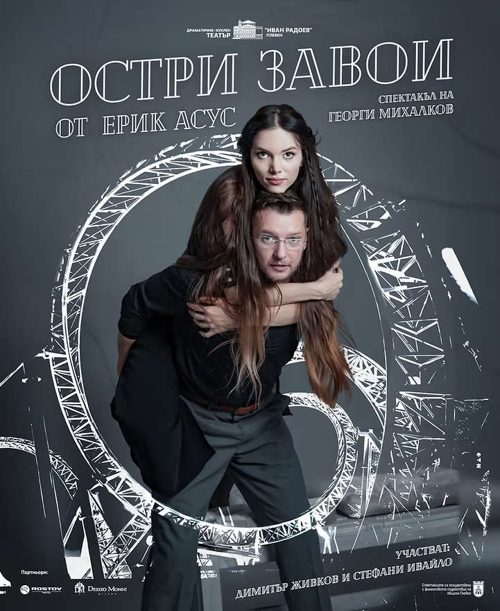 Плакат: ОСТРИ ЗАВОИ