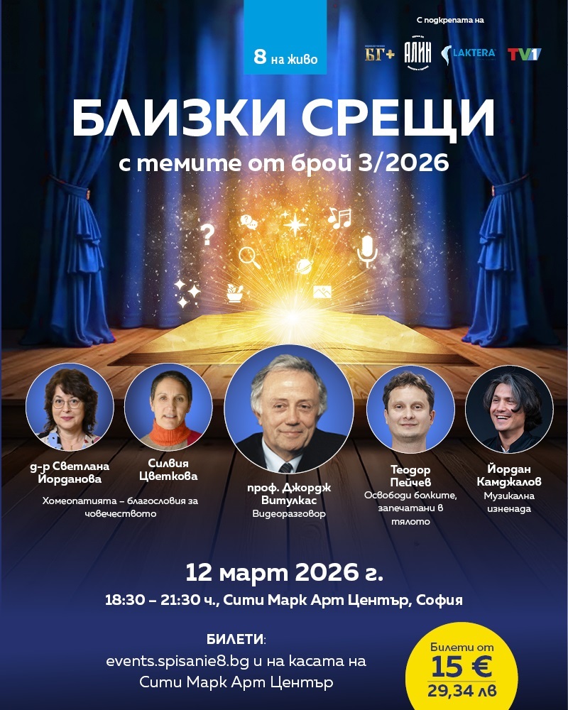 Плакат: СПИСАНИЕ 8 НА ЖИВО: БЛИЗКИ СРЕЩИ