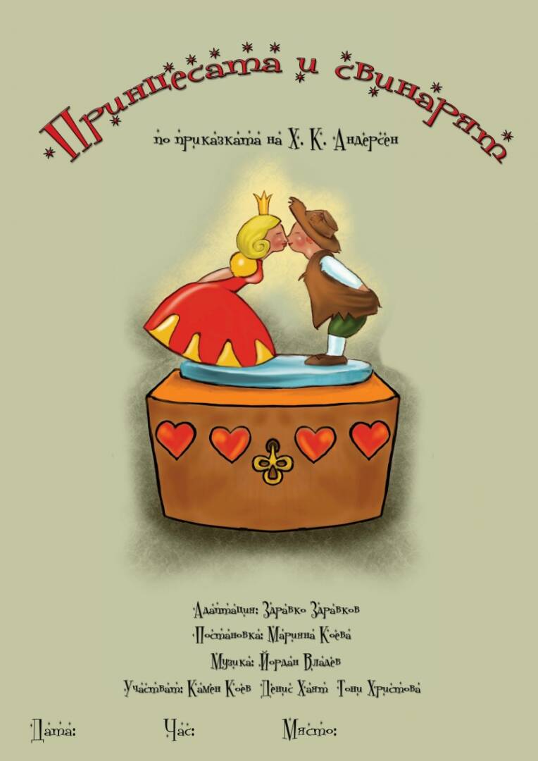 Плакат: ПРИНЦЕСАТА И СВИНАРЯТ