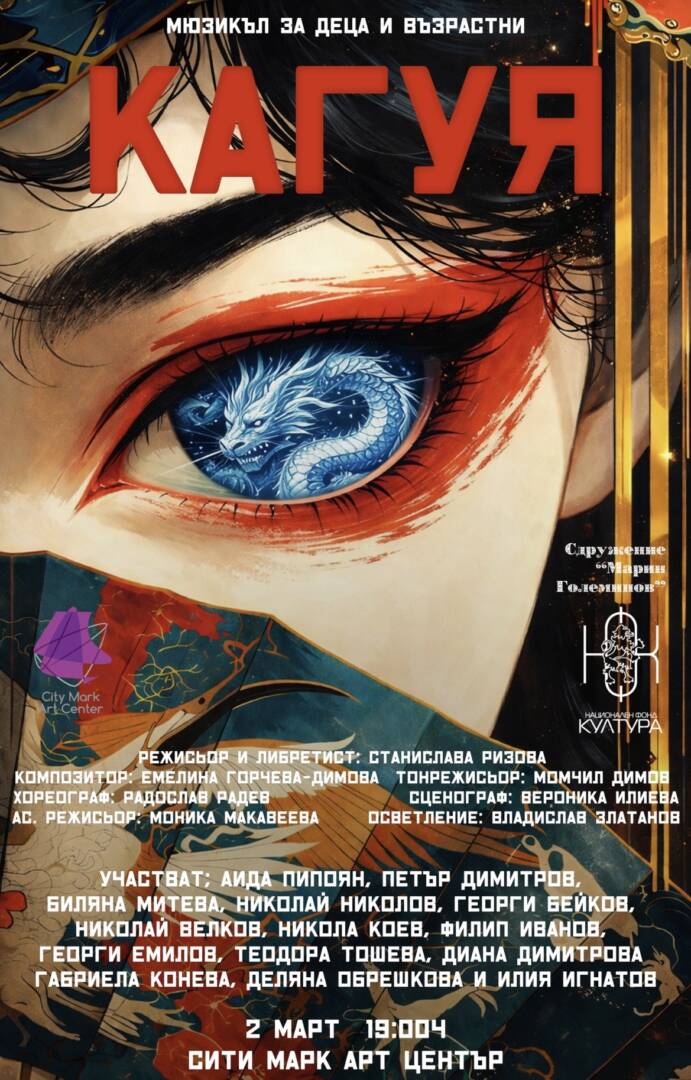 Плакат: КАГУЯ | ПРЕМИЕРА