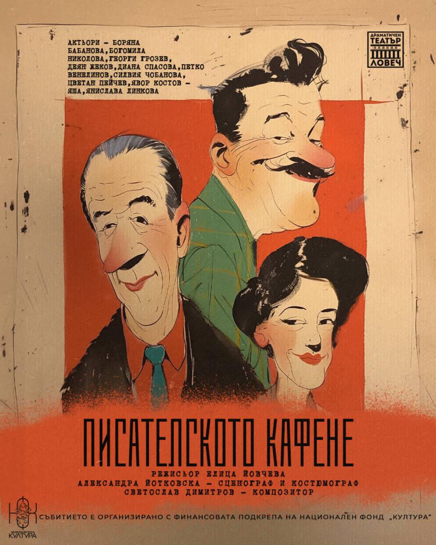 Плакат: ПИСАТЕЛСКОТО КАФЕНЕ