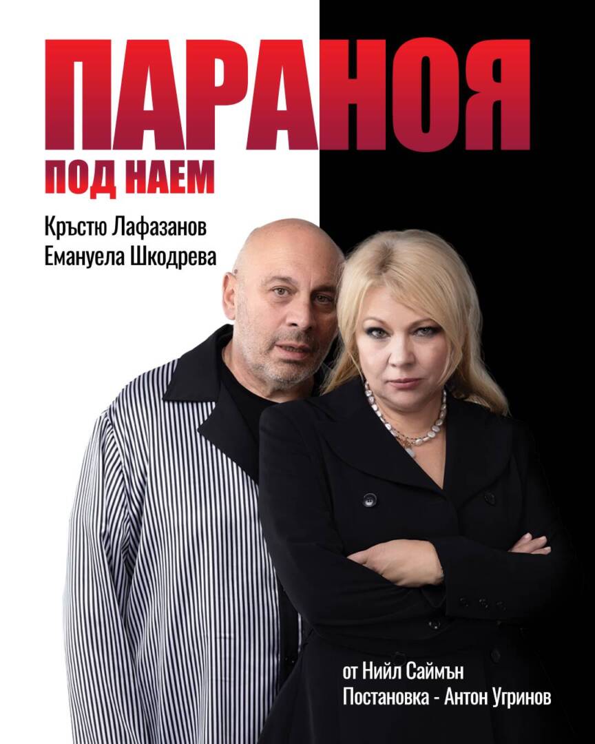 Плакат: ПАРАНОЯ ПОД НАЕМ