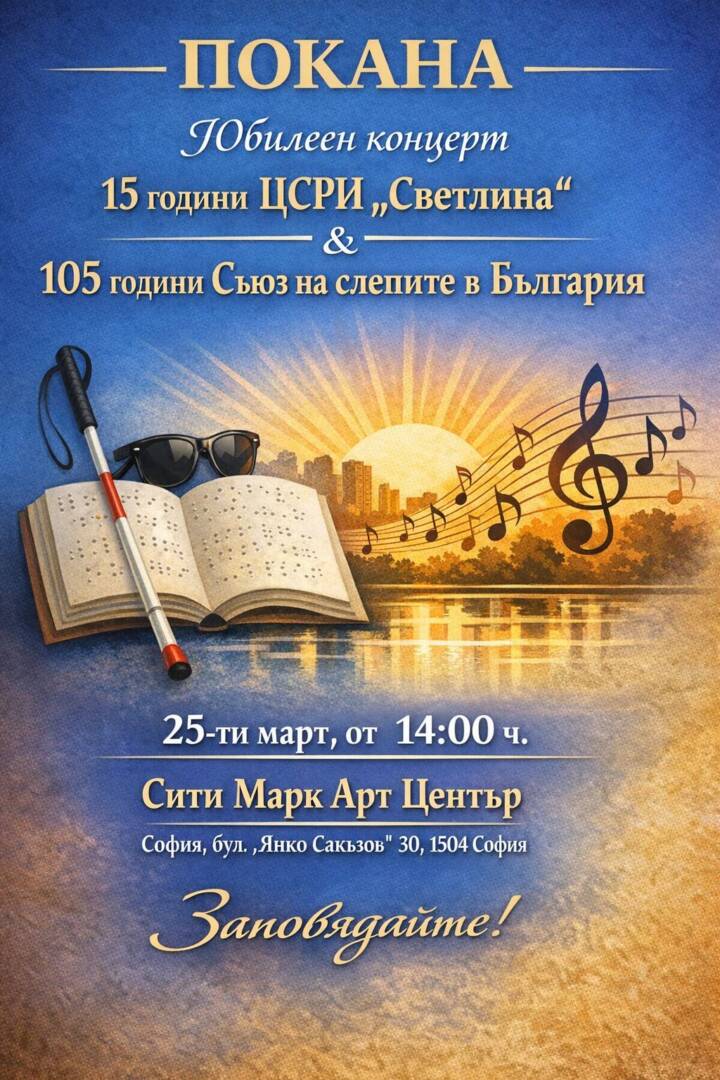 Плакат: ЮБИЛЕЕН КОНЦЕРТ НА ЦСРИ "СВЕТЛИНА" И СЪЮЗ НА СЛЕПИТЕ В БЪЛГАРИЯ