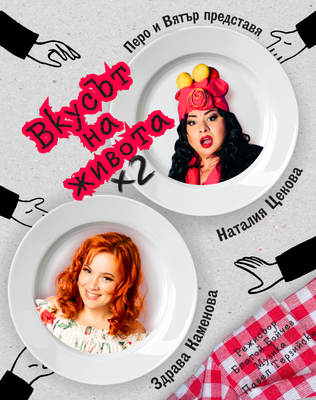 Плакат: ВКУСЪТ НА ЖИВОТА | ГУРМЕ ИЗДАНИЕ