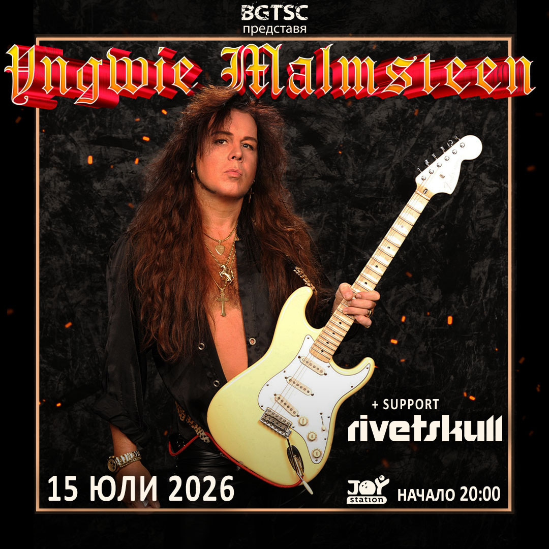 Плакат: RIVETSKULL ЩЕ ПОДГРЯВАТ YNGWIE MALMSTEEN  В СОФИЯ НА 15 ЮЛИ! Сиатълски съпорт за концерта на Ингви Малмстийн у нас!