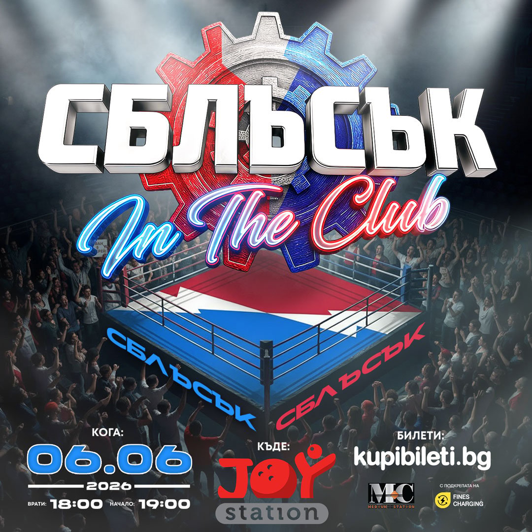Плакат: „СБЛЪСЪК In The Club“- второ издание
