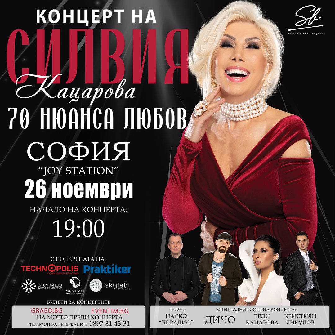 Плакат: Joy Station ще бъде домакин на юбилейното турне „70 нюанса любов“, с което Силвия Кацарова отбелязва 50 години на сцената