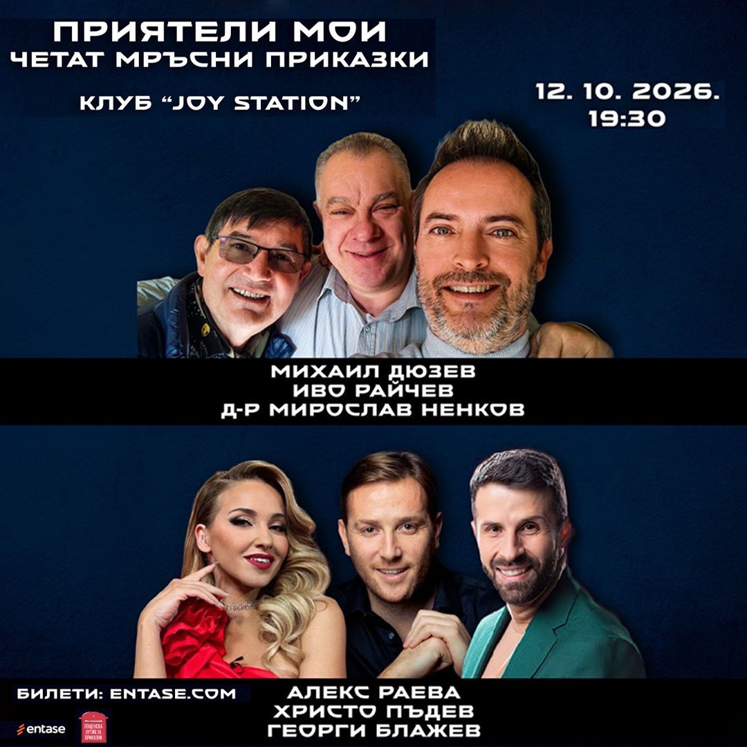 Плакат: „ПРИЯТЕЛИ МОИ“ се завръща в Joy Station със специално издание и много смях!