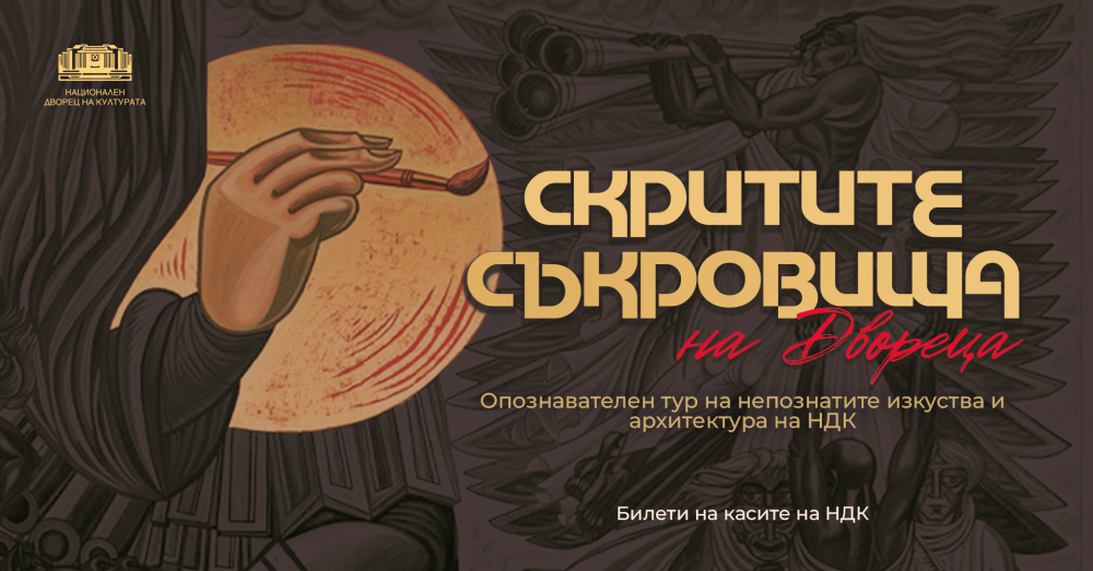 Плакат: Скритите съкровища на Двореца