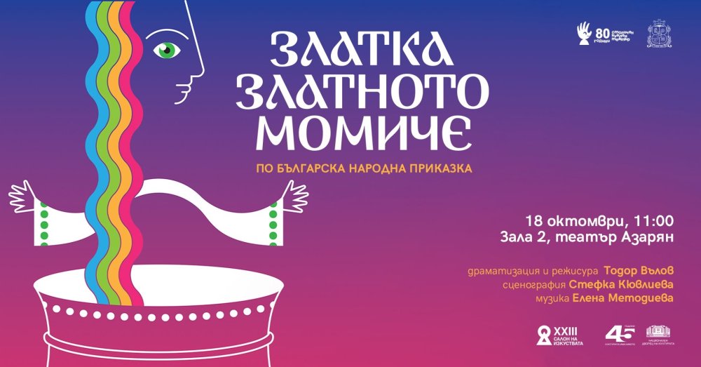 Плакат: ЗЛАТКА, ЗЛАТНОТО МОМИЧЕ | САЛОН НА ИЗКУСТВАТА