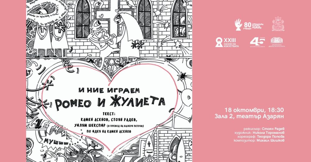 Плакат: И НИЕ ИГРАЕМ РОМЕО И ЖУЛИЕТА | САЛОН НА ИЗКУСТВАТА