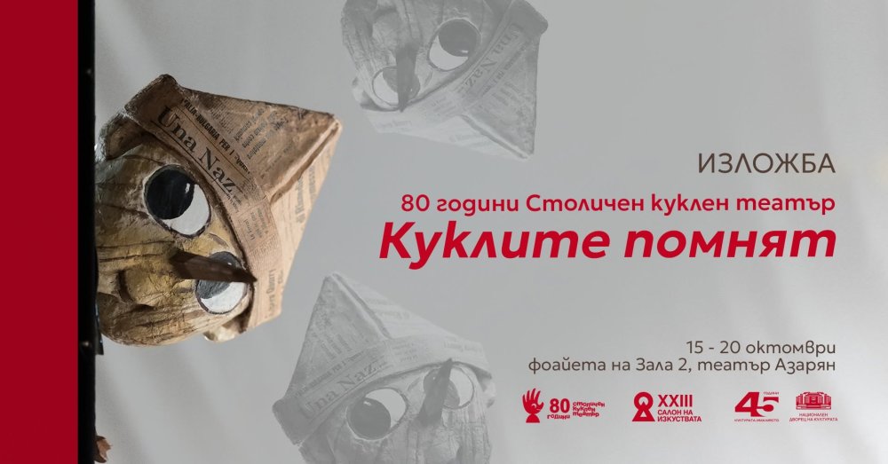 Плакат: Куклите помнят | САЛОН НА ИЗКУСТВАТА