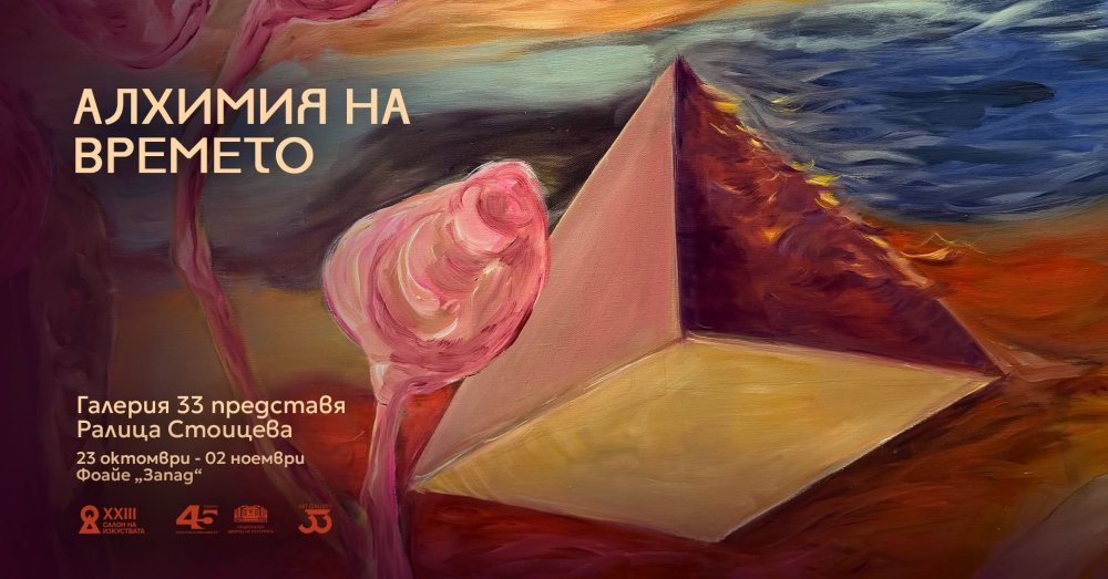 Плакат: Алхимия на времето | САЛОН НА ИЗКУСТВАТА