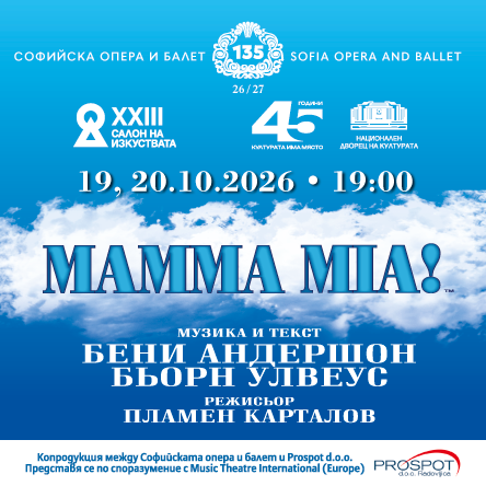 Плакат: Mamma Mia! | САЛОН НА ИЗКУСТВАТА