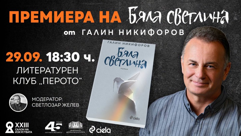 Плакат: Премиера на романа „Бяла светлина“ от Галин Никифоров | САЛОН НА ИЗКУСТВАТА