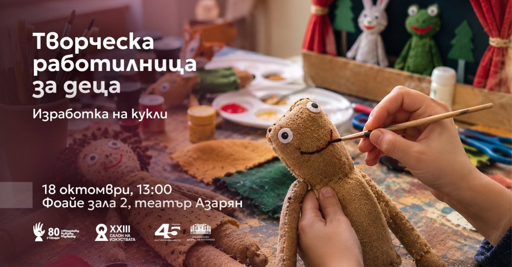 Плакат: Творческа работилница за деца | САЛОН НА ИЗКУСТВАТА