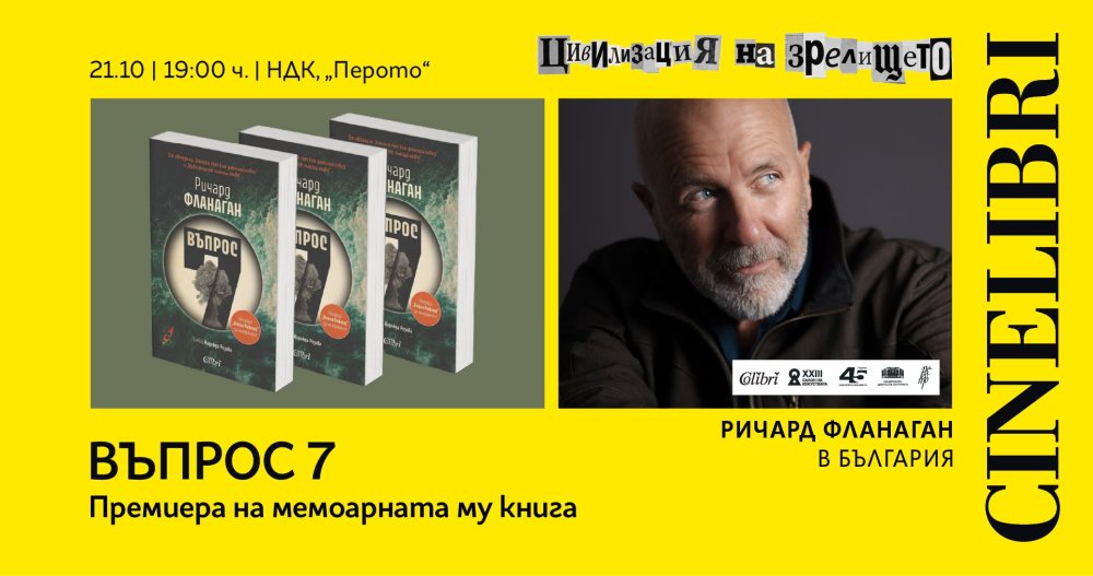Плакат: Ричард Фланаган в България | Премира на ВЪПРОС 7 | САЛОН НА ИЗКУСТВАТА