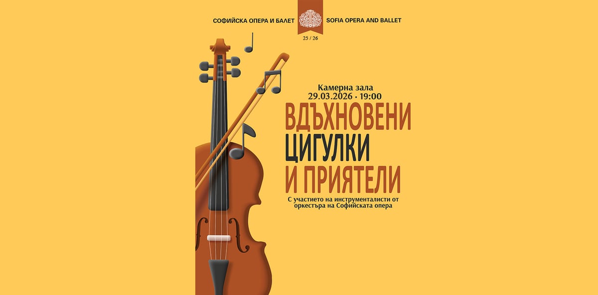 Плакат: ВДЪХНОВЕНИ ЦИГУЛКИ И ПРИЯТЕЛИ