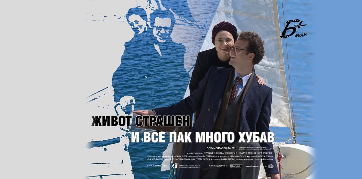 Плакат: ЖИВОТ СТРАШЕН И ВСЕ ПАК МНОГО ХУБАВ