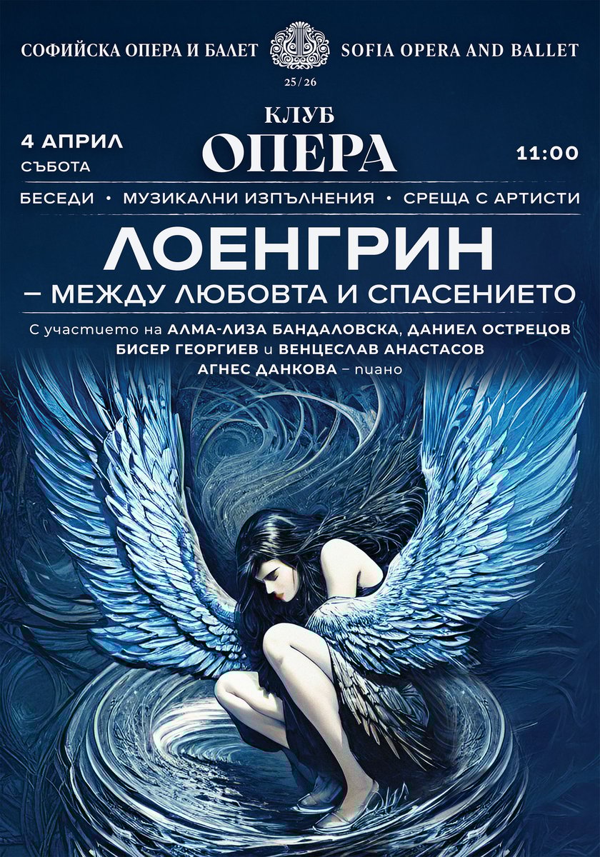 Плакат: Лоенгрин - между любовта и спасението