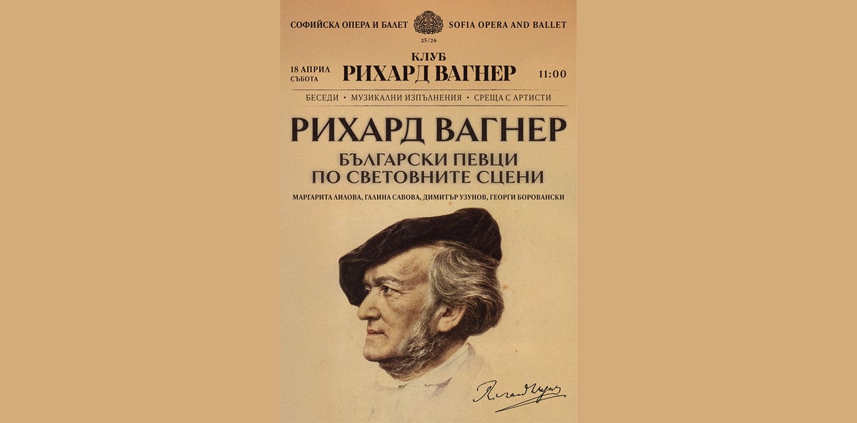 Плакат: РИХАРД ВАГНЕР: Български певци по световните сцени