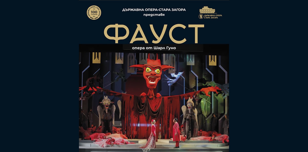 Плакат: ФАУСТ