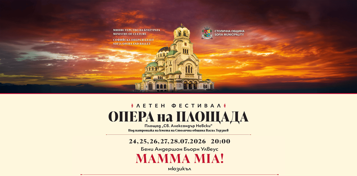 Плакат: MAMMA MIA!