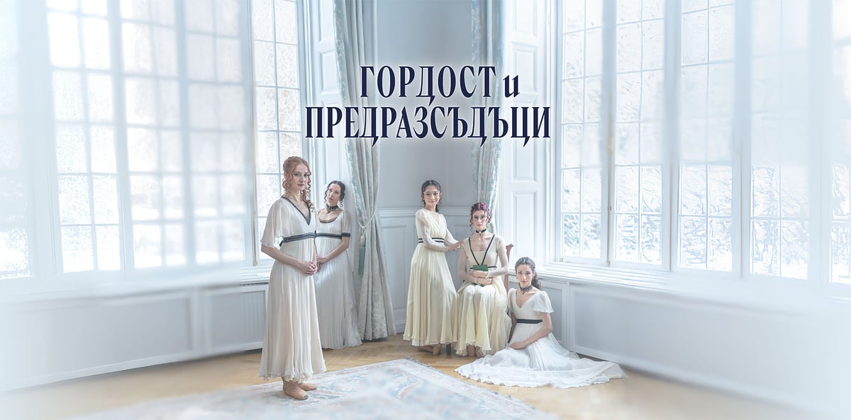Плакат: ГОРДОСТ И ПРЕДРАЗСЪДЪЦИ