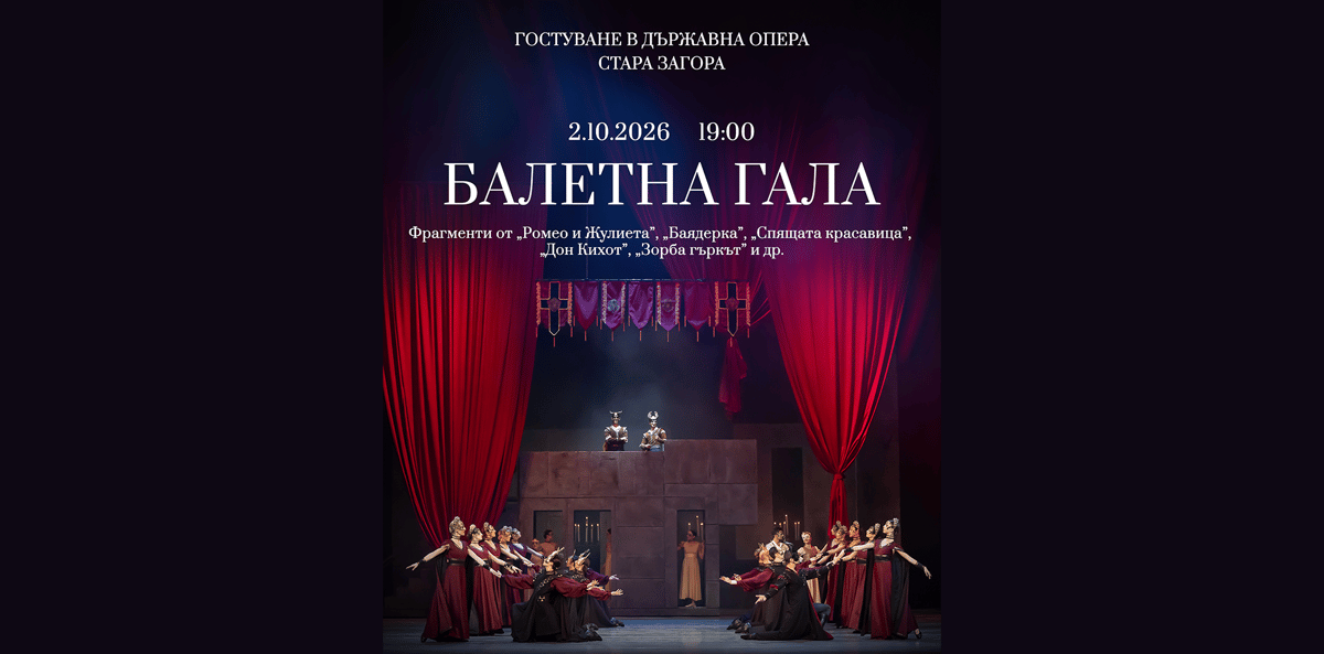 Плакат: БАЛЕТНА ГАЛА