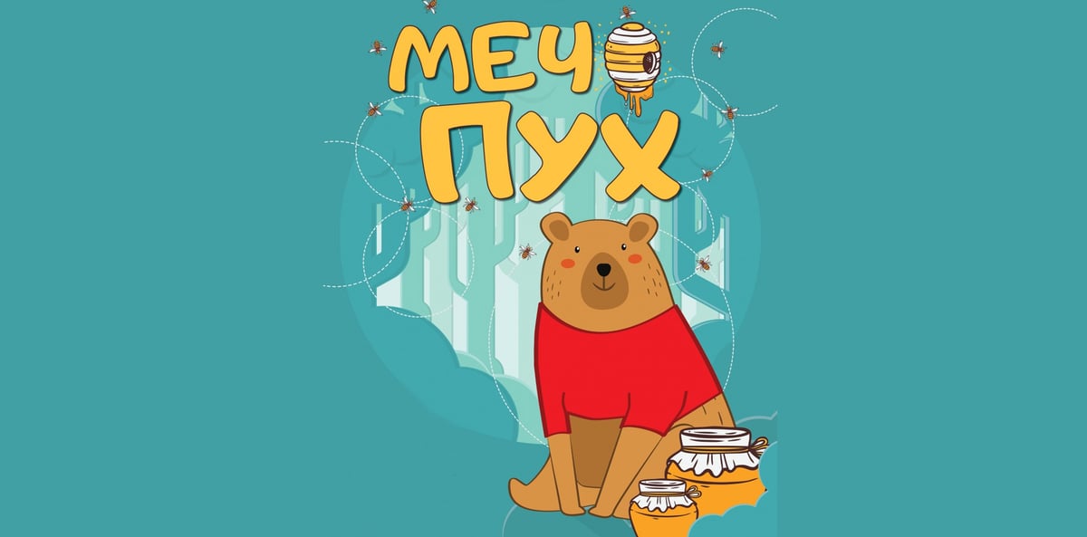 Плакат: МЕЧО ПУХ