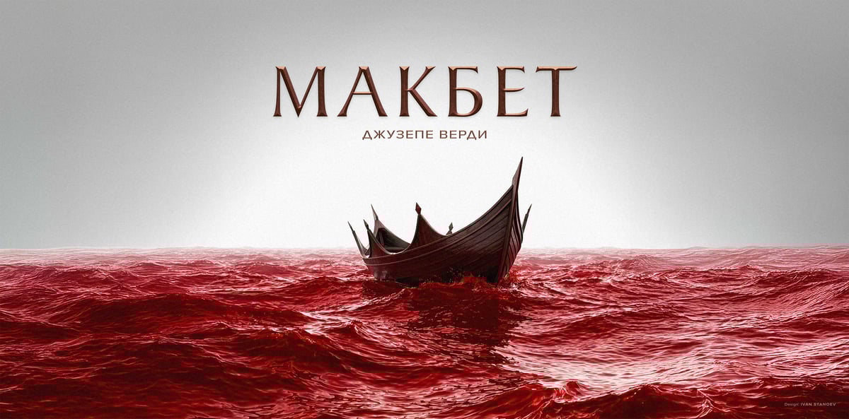 Плакат: МАКБЕТ