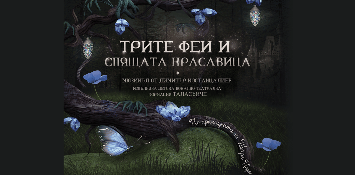 Плакат: ТРИТЕ ФЕИ И СПЯЩАТА КРАСАВИЦА